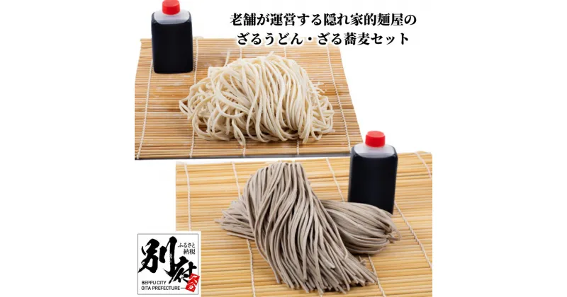 【ふるさと納税】ざるうどん ざる蕎麦 セット 8食分 食品 麺類 惣菜 加工品 簡単調理 お手軽 和風 老舗店 隠れ家的 麺屋 麺喰家 特製 ざるつゆ こだわり麺 そば 玄蕎麦 昼食 おかず 夜食 お取り寄せ グルメ おすすめ 冷蔵配送 大分県 別府市 送料無料