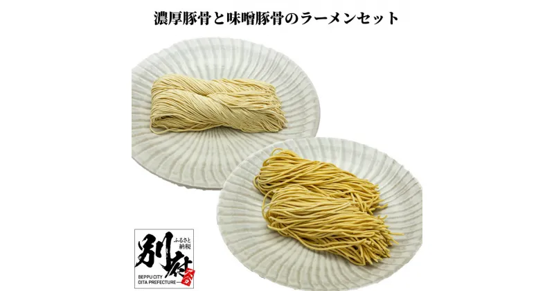 【ふるさと納税】ラーメン 濃厚 豚骨 味噌豚骨 セット 10食分 食品 惣菜 加工品 簡単調理 お手軽 食べ比べ とんこつラーメン みそラーメン ストレート 中太麺 太麺 麺喰家 おかず 夜食 お取り寄せ グルメ おすすめ 冷蔵配送 大分県 別府市 送料無料