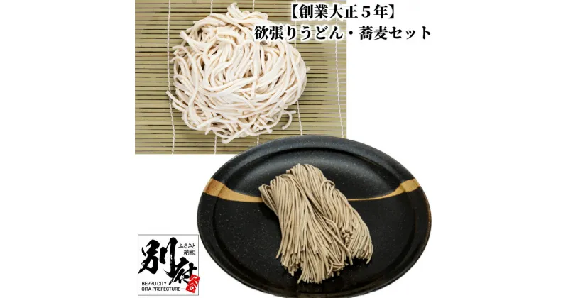 【ふるさと納税】欲張り うどん 蕎麦 セット 食品 加工品 惣菜 簡単調理 そば お手軽 もっちり 伝統製法 玄蕎麦 麺類 麺喰家 つちや製麺 温うどん 釜揚げ ざるうどん ざるそば おかず 朝食 昼食 夜食 お取り寄せ グルメ おすすめ 冷蔵配送 大分県 別府市 送料無料