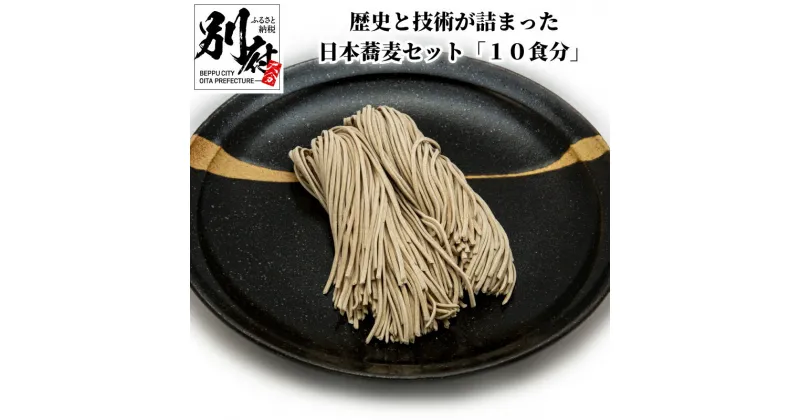 【ふるさと納税】日本 蕎麦 セット 10食分 歴史 技術 詰まった 麺 香りが良い 玄蕎麦 使用 そばつゆ 蕎麦出汁 食品 大正 5年 創業 麺喰家 つちや製麺 冷蔵配送 大分県 別府市 お取り寄せ お取り寄せグルメ 送料無料