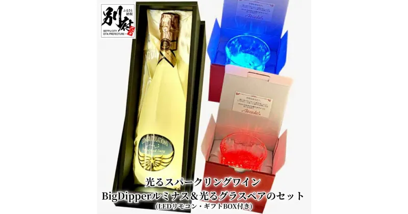 【ふるさと納税】光る 辛口 スパークリング ワイン BigDipper ルミナス LED リモコン グラス ペア セット Bacada! ギフト BOX オリジナルブランド 友人 恋人 誕生日 記念日 サプライズ 7色 電池 軽防水 送料無料