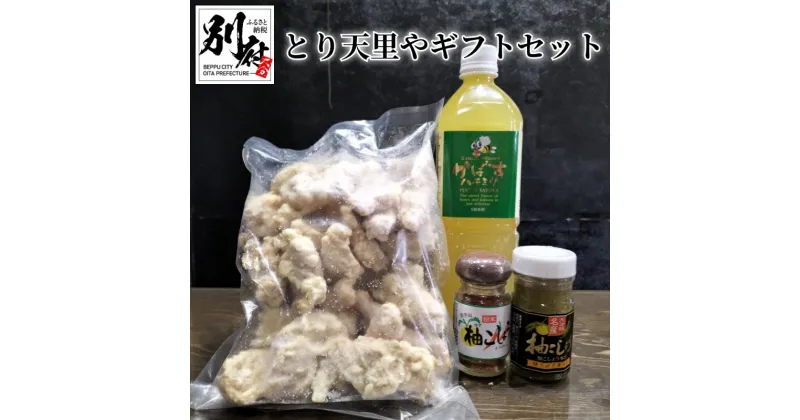 【ふるさと納税】とり天 里や ギフトセット 500g セット とり天専門店 レンジ対応 冷凍 かぼすハチミツ 900ml 5倍希釈 清涼飲料 柚こしょう 練りタイプ 粉末タイプ お取り寄せグルメ おかず おつまみ 大分県 別府市 送料無料