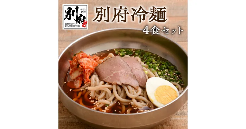 【ふるさと納税】冷麺 別府冷麺 セット 4食 チャーシュー 白菜キムチ 和風 旨味ダシ アッサリ 深いコク 夏 冬 温麺 太麺 濃縮スープ 自家製牛チャーシュー お取り寄せグルメ お土産 手土産 大分県 別府市 送料無料