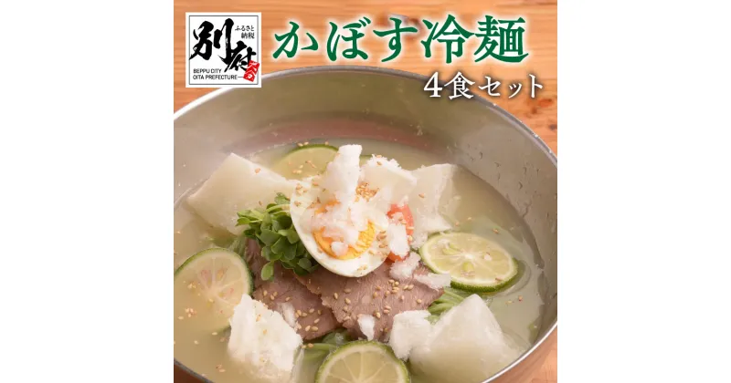 【ふるさと納税】冷麺 かぼす冷麺 セット 4食 かぼす麺 自家製スープ 牛骨 酸味 爽やか のどごし ツルツル 後味スッキリ 牛チャーシュー かぼす お取り寄せグルメ お土産 手土産 冷凍 大分県 別府市 送料無料