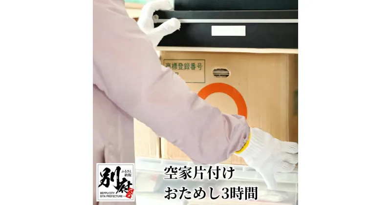 【ふるさと納税】【別府市限定】空家 片付け おためし 3時間 要事前連絡 お試し 家財整理 不用品整理 遺品整理 空き家清掃 実家の清掃 空き家のお手入れ お手伝い 片付け代行 代行サービス 清掃代行 夢未来舎株式会社 大分県