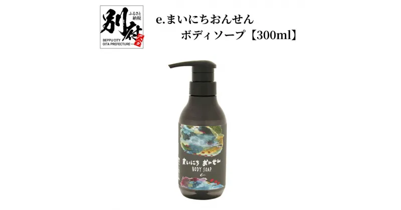 【ふるさと納税】まいにちおんせん ボディソープ 300ml 別府温泉 保湿 温泉水 ハーブウォーター 水蒸気 金木犀の香り 癒し 懐かしさ 湯けむり モチモチ肌 入浴 リラックスタイム 消臭 ティートゥリー レモンバーム ゼラニウム レモングラス ローズマリー 送料無料