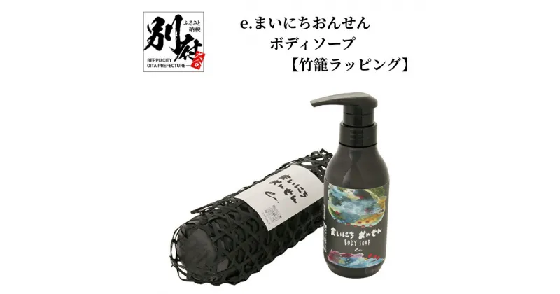 【ふるさと納税】まいにちおんせん ボディソープ 300ml 竹籠ラッピング 別府温泉 保湿 温泉水 ハーブウォーター 金木犀の香り 癒し 懐かしさ 湯けむり モチモチ肌 入浴 リラックスタイム 消臭 ティートゥリー レモンバーム ゼラニウム レモングラス ローズマリー 送料無料