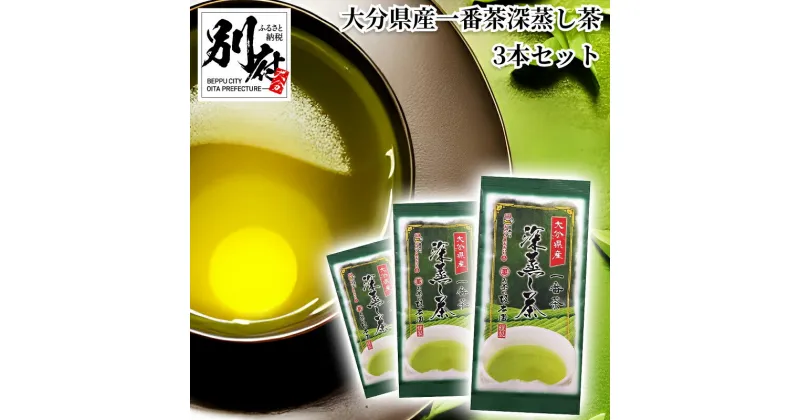 【ふるさと納税】大分県産 一番茶 深蒸し茶 80g 3本 セット お茶 緑茶 茶葉 食品 飲料 グリーン茶 グリーンティー お茶の坂本園 ティータイム ご褒美 お祝い 記念日 おすすめ ギフト 贈り物 贈答 プレゼント お取り寄せ グルメ おすそ分け 別府市 送料無料