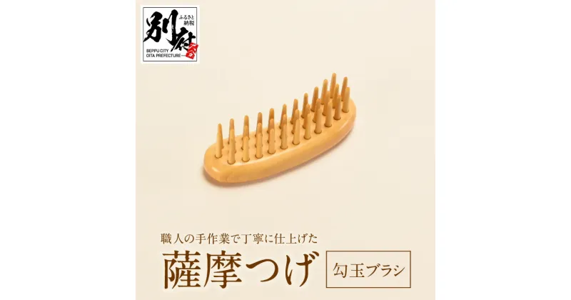 【ふるさと納税】薩摩つげ 勾玉ブラシ くし 職人の手作業 手作り ハンドメイド 椿油 艶 潤い 掌にすっぽりと納まる 携帯用 長さ 約8.5cm 幅 約2.5cm 高さ 約2.8cm 天然素材 大分県 別府市 お取り寄せ 送料無料