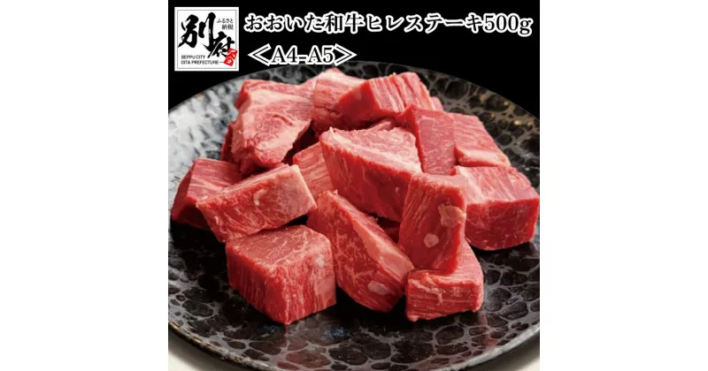 【ふるさと納税】おおいた和牛 A4 A5 ヒレステーキ ひとくち カット 500g 希少 牛肉 ビーフ 黒毛和牛 国産 ブランド牛 焼肉元相 ご褒美 お祝い 記念日 ギフト 贈り物 プレゼント 贈答 お取り寄せ グルメ 和牛オリンピック 内閣総理大臣賞受賞 大分県 別府市 送料無料