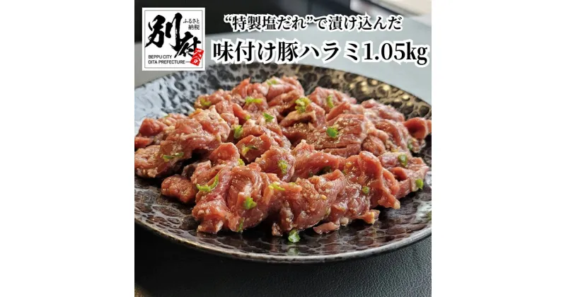 【ふるさと納税】豚 豚肉 国産 国内産 ハラミ 1.05kg 青とうがらし 辛味 ピリ辛 旨味 効いた ヘルシー あっさり 特製 塩だれ BBQ 味付け 焼肉 真空パック 冷凍 焼肉元相 お取り寄せ お取り寄せグルメ 大分県 別府市