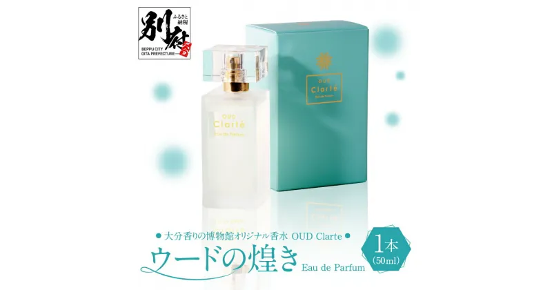 【ふるさと納税】香水 オリジナル OUD Clarte 50ml ホワイトフローラル アンバーグリス ムスク 白檀の香り ウードの煌めき Eau de Parfum 爽やか 豊かな香り 沈香木 香り ガラス瓶 雑貨 日用品 ファッション 博物館オリジナル香水 大分県 別府市 お取り寄せ 送料無料