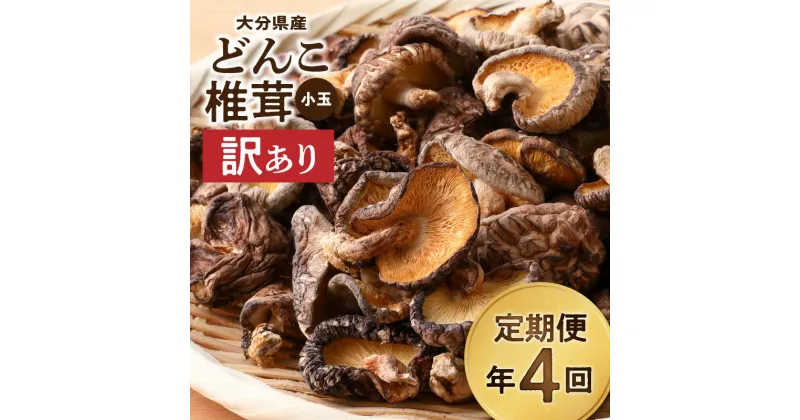 【ふるさと納税】定期便 4回 3か月に1回 訳あり 大分県産 小玉 どんこ 椎茸 350g 原木栽培 干し椎茸 乾物 国産 一口どんこ 乾しいたけ 出汁 煮物 鍋物 茶碗蒸し 炒め物 八宝堂 お取り寄せ 大分県 別府市 送料無料