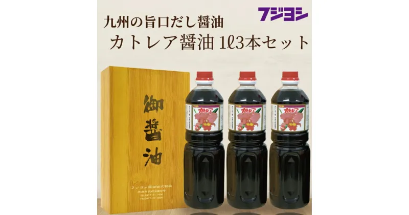 【ふるさと納税】《レビューキャンペーン》欠かせない一本! 1L 3本 セット カトレア醤油 本醸造醤油 かつおの旨み 上品な甘さ 手作り醤油 たまごかけご飯 刺身 焼き魚 煮物 丼 万能醤油 調味料 フジヨシ醤油 お取り寄せ 大分県 別府市 送料無料