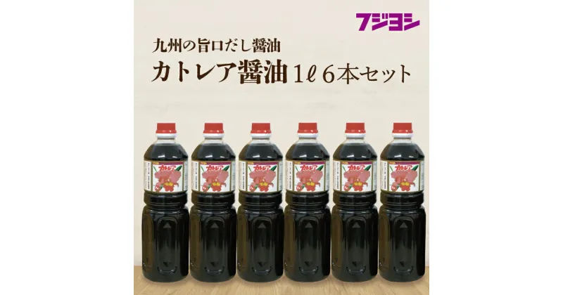 【ふるさと納税】 《レビューキャンペーン》 醤油 1L 6本 セット カトレア醤油 本醸造醤油 かつおの旨み 上品な甘さ 手作り醤油 たまごかけご飯 刺身 焼き魚 煮物 丼 万能醤油 調味料 フジヨシ醤油 お取り寄せ 大分県 別府市 送料無料