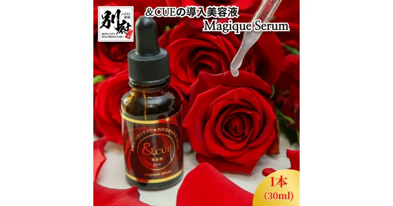 【ふるさと納税】＆CUEの導入美容液Magique Serum 導入美容液 美容液 化粧水 コメス 美容 スキンケア 保湿 バラ アンチエイジング 毛穴ケア 肌荒れ予防 敏感肌 リフトアップ リラックス 肌柔和 国産 贈り物 プレゼント 別府市 大分県 送料無料