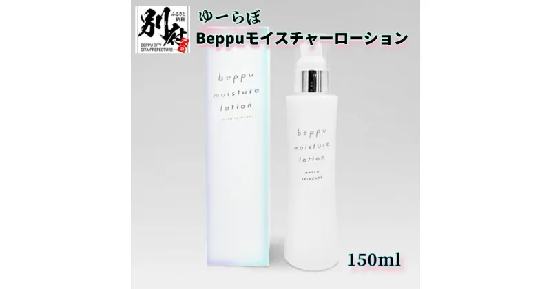 【ふるさと納税】ゆーらぼ Beppuモイスチャーローション 化粧水 保湿 保湿化粧水 ローション 美肌 毛穴ケア スキンケア 美容 コスメ 肌ケア ジェルウォーター ジェル しっとり 乾燥肌 敏感肌 別府市 大分県 送料無料