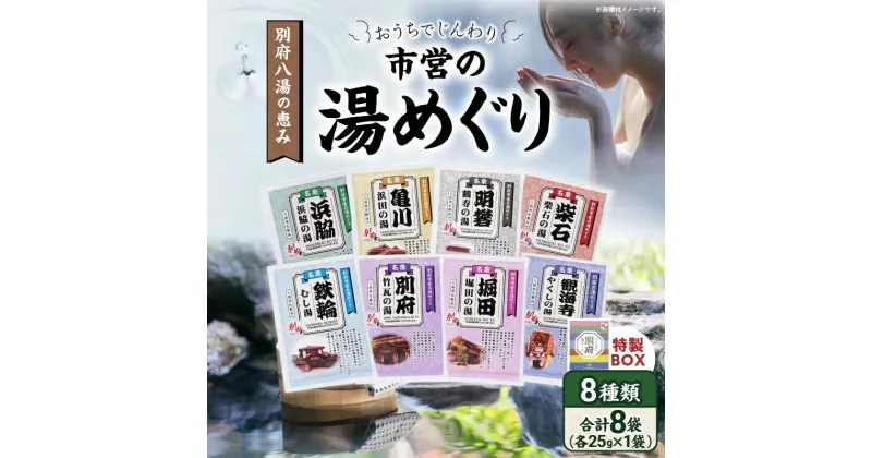 【ふるさと納税】別府八湯 市営の湯めぐり 25g × 8袋 温泉 温泉気分 お風呂 バスタイム バス用品 リラックス ヒノキ フジのハナ キンモクセイ 牡丹 ハス 硫黄 サクラ 入浴剤 温泉の素 お取り寄せ ギフト 贈り物 贈答 人気 おすすめ 別府市 大分県 送料無料