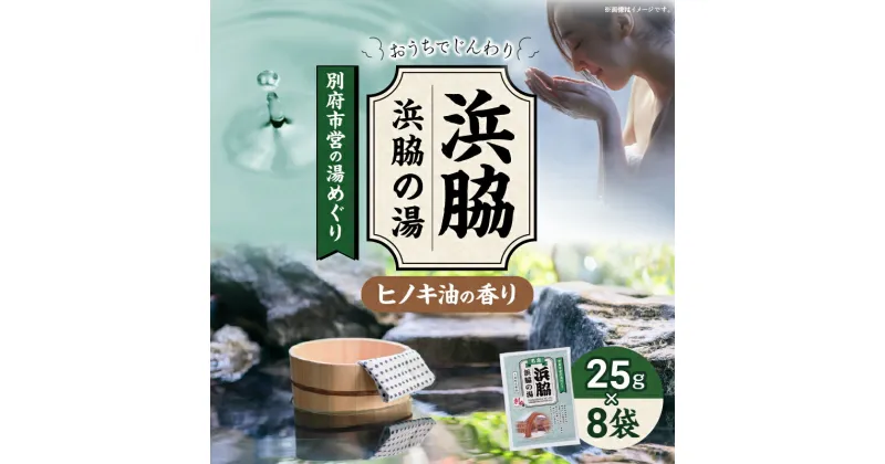 【ふるさと納税】別府市営の湯めぐり 浜脇 浜脇の湯 25g × 8袋 温泉 温泉気分 おうちで温泉 お風呂 バスタイム バス用品 ヒノキ 入浴剤 別府八湯 リラックス お取り寄せ 入浴 温泉の素 人気 おすすめ 別府市 大分県 送料無料