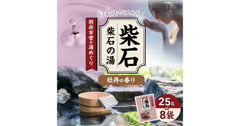 【ふるさと納税】別府市営の湯めぐり 柴石 柴石の湯 25g × 8袋 温泉 温泉気分 おうちで温泉 お風呂 バスタイム バス用品 牡丹 入浴剤 別府八湯 リラックス お取り寄せ 入浴 温泉の素 人気 おすすめ 別府市 大分県 送料無料