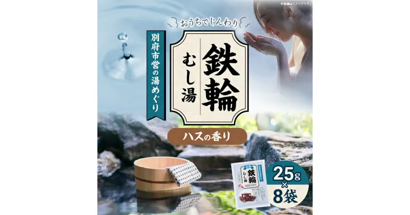 【ふるさと納税】別府市営の湯めぐり 鉄輪 むし湯 25g × 8袋 温泉 温泉気分 おうちで温泉 お風呂 バスタイム バス用品 ハス 入浴剤 別府八湯 リラックス お取り寄せ 入浴 温泉の素 人気 おすすめ 別府市 大分県 送料無料