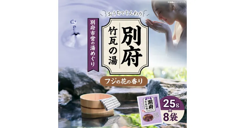 【ふるさと納税】別府市営の湯めぐり 別府 竹瓦の湯 25g × 8袋 温泉 温泉気分 おうちで温泉 お風呂 バスタイム バス用品フジのハナ 入浴剤 別府八湯 リラックス お取り寄せ 入浴 温泉の素 人気 おすすめ 別府市 大分県 送料無料