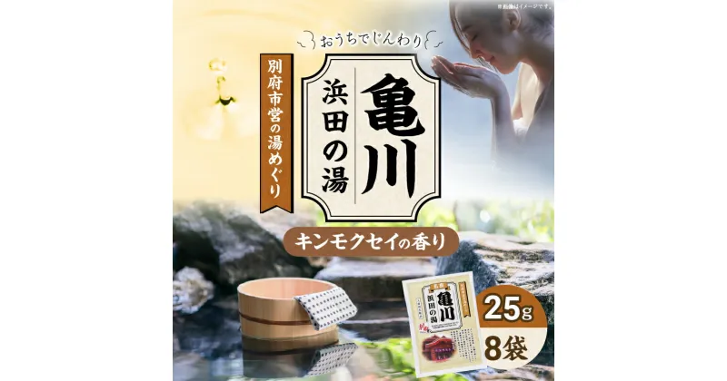 【ふるさと納税】別府市営の湯めぐり 亀川 浜田の湯 25g × 8袋 温泉 温泉気分 おうちで温泉 お風呂 バスタイム バス用品 キンモクセイ 入浴剤 別府八湯 リラックス お取り寄せ 入浴 温泉の素 人気 おすすめ 別府市 大分県 送料無料