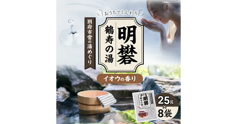 【ふるさと納税】別府市営の湯めぐり 明礬 鶴寿の湯 25g × 8袋 温泉 温泉気分 おうちで温泉 お風呂 バスタイム バス用品 硫黄 入浴剤 別府八湯 リラックス お取り寄せ 入浴 温泉の素 人気 おすすめ 別府市 大分県 送料無料