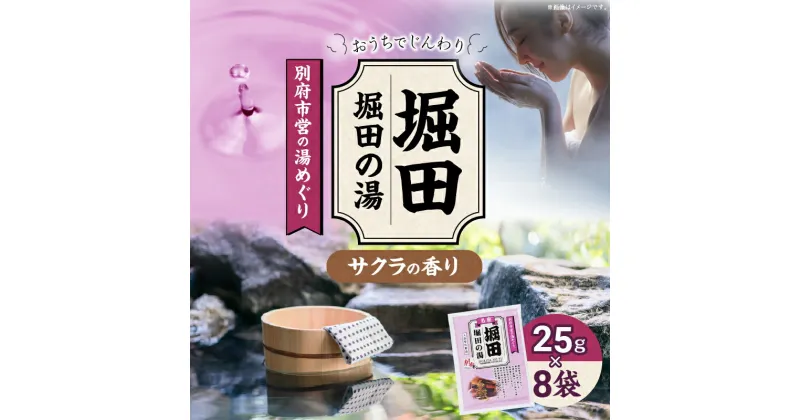 【ふるさと納税】別府市営の湯めぐり 堀田 堀田の湯 25g × 8袋 温泉 温泉気分 おうちで温泉 お風呂 バスタイム バス用品 サクラ 入浴剤 別府八湯 リラックス お取り寄せ 入浴 温泉の素 人気 おすすめ 別府市 大分県 送料無料