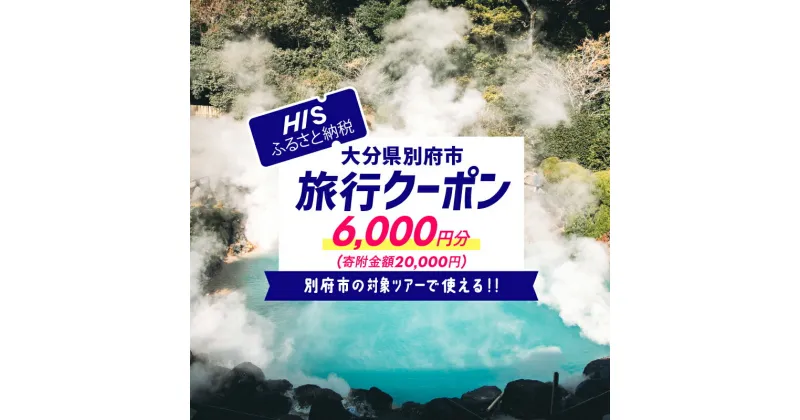 【ふるさと納税】《レビューキャンペーン》【6,000円分】大分県別府市の対象ツアーに使えるHISふるさと納税クーポン ツアー 宿泊 旅行 旅 トラベル お出かけ 温泉 家族旅行 観光 ホテル 旅館 温泉宿 チケット クーポン 旅券 HIS 九州 宿泊予約 大分県 別府市 送料無料