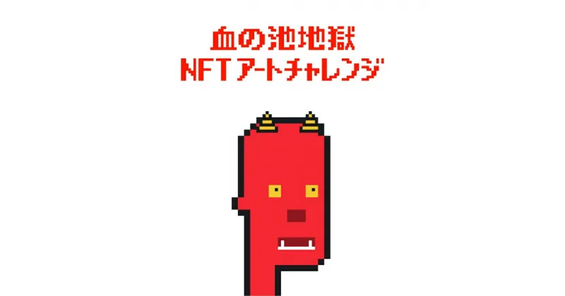 【ふるさと納税】 血の池地獄 NFT アート チャレンジ オリジナル 唯一無二 デザイン イラスト 芸術 ブロックチェーン デジタル データ 観光 旅行 地獄めぐり 娯楽 足湯 温泉 入場券 コラボ 別府市 大分県 送料無料