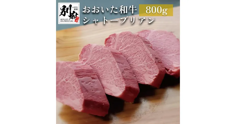 【ふるさと納税】おおいた和牛 シャトーブリアン 800g 厚切り ヒレステーキ 200g × 4枚 セット ヒレ フィレ ヘレ A4 A5 牛肉 和牛 希少 プレミアム 上級 お取り寄せ グルメ ステーキ 記念日 お祝 ご褒美 贈り物 ギフト 冷凍 国産 大分県 別府市 送料無料