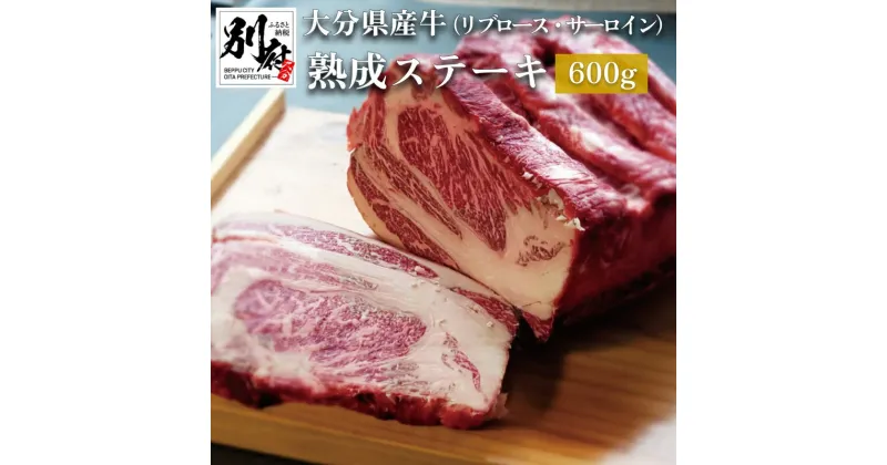 【ふるさと納税】パワフルな旨味！ 大分県産牛 熟成 ステーキ リブロース ・ サーロイン 600g 牛肉 赤身 お取り寄せ グルメ ステーキ丼 焼肉 バーベキュー アウトドア 記念日 お祝 ご褒美 贈り物 ギフト 食品 冷凍 国産 大分県 別府市 送料無料