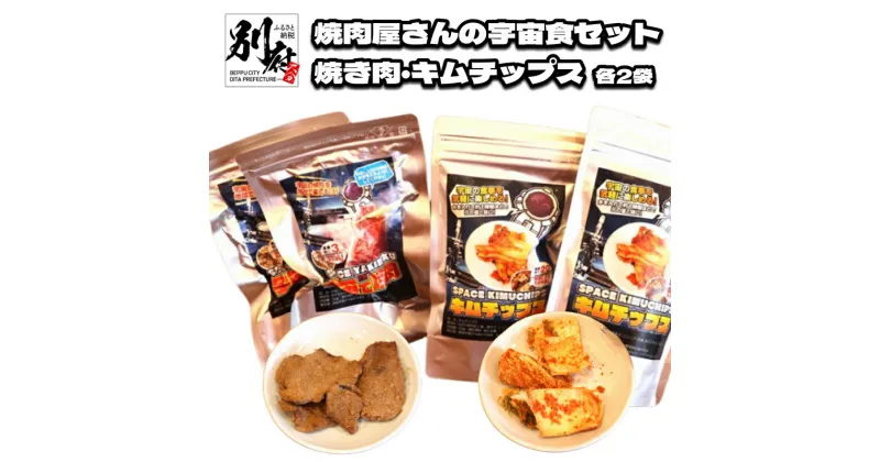 【ふるさと納税】焼肉屋さん 宇宙食 セット 焼き肉 キムチップス 各2袋 保存食 食品 加工品 牛肉 野菜 キムチ おつまみ おやつ 小分け フリーズドライ 詰め合わせ お取り寄せ グルメ おすすめ おすそ分け 大分県 別府市 送料無料