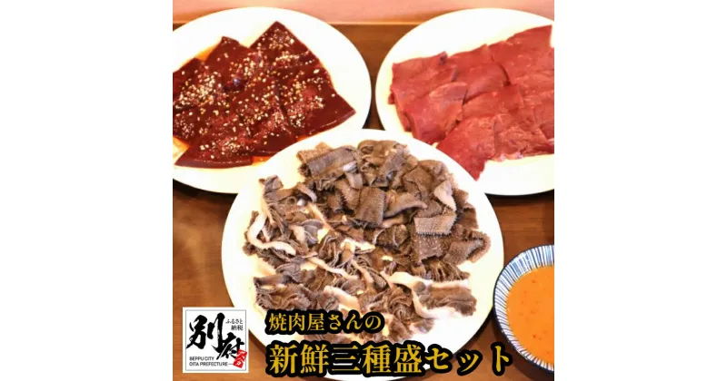 【ふるさと納税】 焼肉屋さん 新鮮 三種盛 セット センマイ シンゾウ レバー 牛肉 ビーフ 瞬間冷凍 小分け 特製 味噌だれ 食品 焼肉 BBQ バーベキュー お鍋 もつ鍋 お取り寄せ グルメ 詰め合わせ おつまみ 鉄分 冷凍 大分県 別府市 送料無料