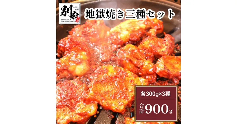 【ふるさと納税】 地獄焼き 三種 セット 国産 牛肉 ビーフ 小腸 カルビ 地鶏 鶏肉 チキン 焼肉 もつ鍋 バーベキュー BBQ キャンプ 味付き 特製 味噌だれ お取り寄せ グルメ 食品 人気 オリジナル 小分け 冷凍 大分県 別府市 送料無料