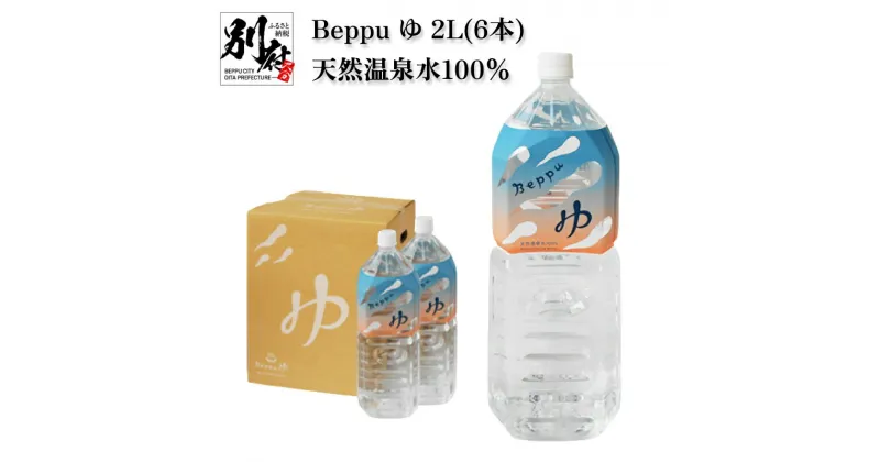 【ふるさと納税】Beppu ゆ 2L 6本 天然温泉水 100％ 飲料水 飲み物 ドリンク 中硬水 無味 無臭 ミネラル まろやか 飲みやすい お茶 コーヒー 焼酎 水割り 無色 純粋 お取り寄せ 人気 大分県 別府市 送料無料