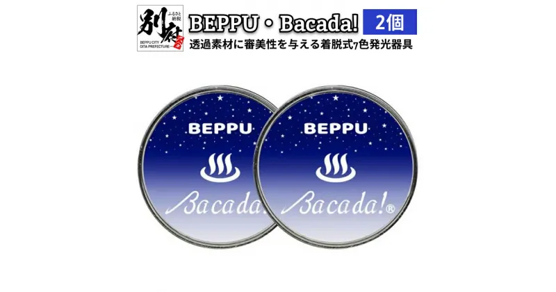 【ふるさと納税】＜BEPPU・Bacada!＞ 2個 透過素材に審美性を与える着脱式 7色 発光器具 薄型 コンパクト アイデア 癒し 審美の世界 再利用 マグネット アクセサリー ジュエリーボックス 車内 ドリンクホルダー キャンプ アウトドア 綺麗 LED 大分県 別府市 送料無料