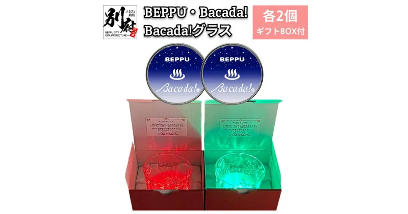 【ふるさと納税】 7色 発光器具 ＜BEPPU・Bacada!＞ 2個 ＆ 光る グラス ＜Bacada!グラス＞ 2個 ギフト BOX付き コンパクト アイデア 癒し 審美の世界 再利用 マグネット アクセサリー キャンプ アウトドア 綺麗 LED プレゼント 贈り物 大分県 別府市 送料無料