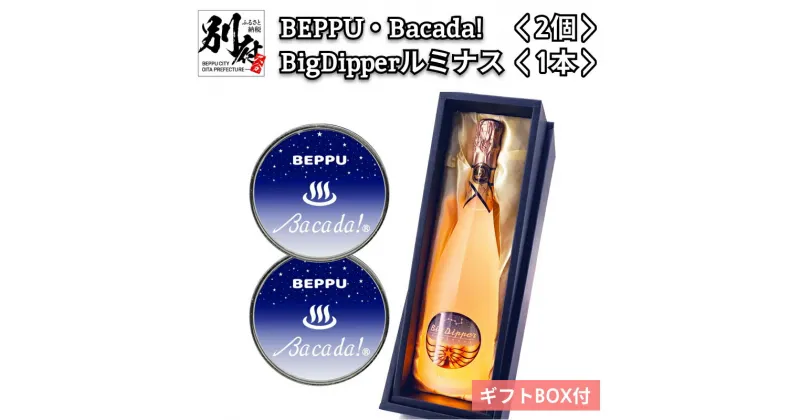 【ふるさと納税】 7色 発光器具 ＜BEPPU・Bacada!＞ 2個 ＆ 光る スパークリングワイン ＜BigDipperルミナス＞ 1本 LED リモコン付き ギフト BOX付き アイデア 癒し 審美の世界 再利用 アクセサリー キャンプ アウトドア 綺麗 LED プレゼント 贈り物 大分県 別府市 送料無料