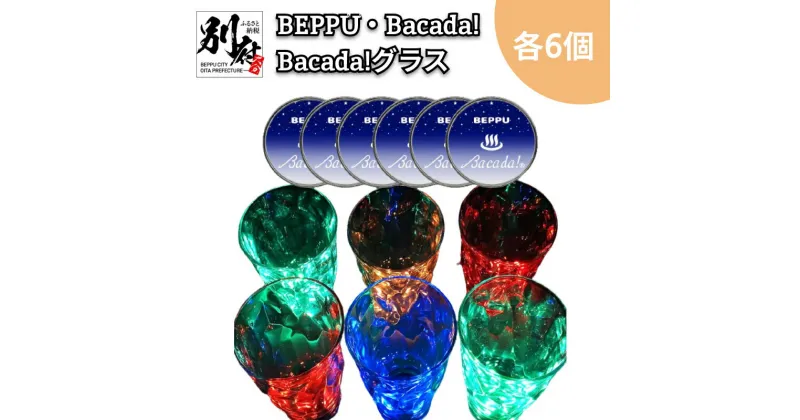 【ふるさと納税】 7色 発光器具 ＜BEPPU・Bacada!＞ 6個 ＆ 光る グラス ＜Bacada!グラス＞ 6個 アイデア 癒し 審美の世界 再利用 アクセサリー キャンプ アウトドア 綺麗 LED プレゼント 贈り物 パーティー お祝 誕生日 サプライズ 大分県 別府市 送料無料