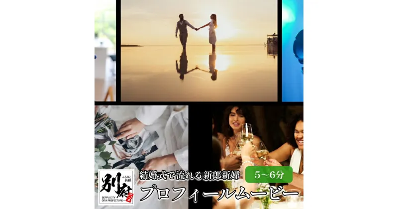 【ふるさと納税】 結婚式 プロフィールムービー 作ります ワンミニッツシアター 動画コンテスト優勝者「河村優人」 ウエディング お祝い データ 特別 記念 思い出 世界に一つ イメージ オリジナル 大分県 別府市 送料無料