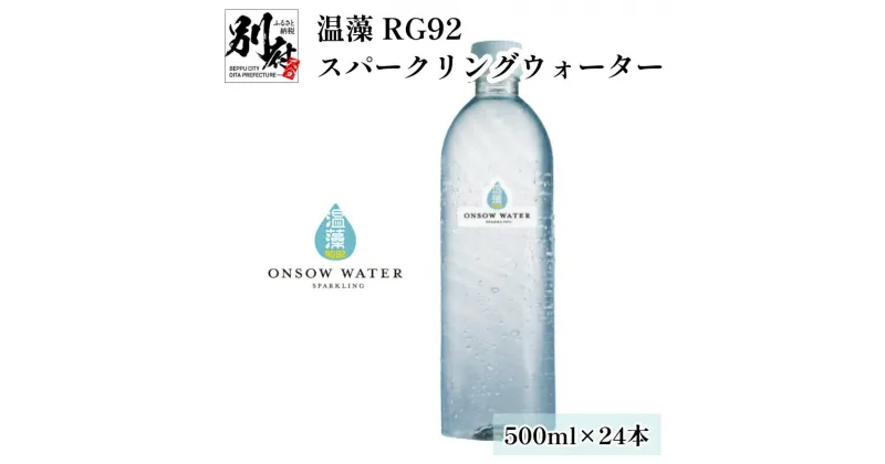 【ふるさと納税】温藻 RG92 スパークリングウォーター 温泉科学 炭酸水 別府温泉 サラビオ 温泉研究 奇跡 微生物 日本発 世界初 プロバイオティクス 健やか 自然 水分補給 ミネラル ジュース 美容 ご褒美 リフレッシュ 大分県 別府市 送料無料