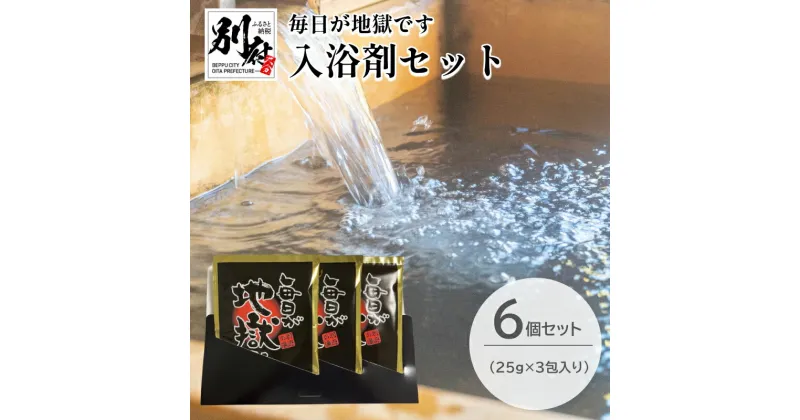 【ふるさと納税】 毎日が地獄です シリーズ 入浴剤 25g × 3包入り 6個 セット 大人気 極楽 別府温泉 温泉気分 地獄めぐり 大ヒット おすすめ お風呂 リラックス 癒し バスタイム バス用品 日用品 お取り寄せ 国産 別府市 大分県 送料無料