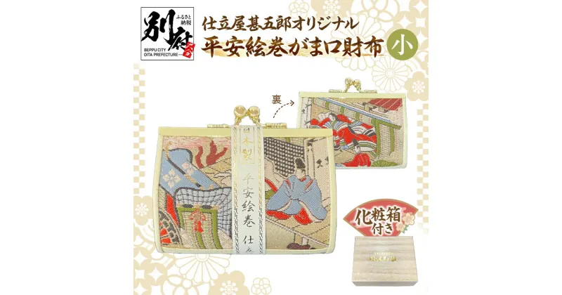 【ふるさと納税】仕立屋甚五郎 オリジナル 平安絵巻 がま口財布 小 工芸 雑貨 高級感 華やか 伝統 ギフト 小銭入れ 常備薬入れ こだわり 贈答品 コンパクト プレゼント おしゃれ 上品 日用品 手作り ハンドメイド 日本製 大分県 別府市 送料無料