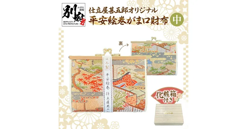 【ふるさと納税】仕立屋甚五郎 オリジナル 平安絵巻 がま口財布 中 工芸 雑貨 高級感 華やか 伝統 ギフト 小銭入れ 小物入れ 常備薬入れ こだわり 贈答品 プレゼント おしゃれ 上品 日用品 手作り ハンドメイド 日本製 大分県 別府市 送料無料