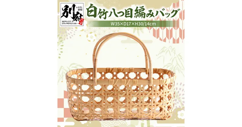 【ふるさと納税】白竹 八つ目 編み バッグ 山下工芸 伝統工芸 工芸品 日用品 雑貨 手作り ハンドメイド ファッション オリジナル 手提げ 丈夫 軽量 頑丈 長持ち カバン 鞄 お土産 贈り物 プレゼント 贈答品 お取り寄せ 国産 人気 おすすめ 大分県 別府市 送料無料