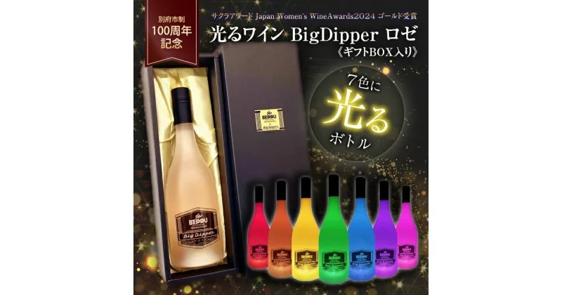 【ふるさと納税】ギフトBOX入り 別府市制100周年 光るワイン BigDipper ロゼ 750ml ロゼワイン 味わい やや辛口 アルコール度数13% 電池CR2032×2個 テスト電池取り付け済 予備電池付き お酒 インテリア サプライズ パーティー お祝い 人気 贈り物 お取り寄せ 送料無料