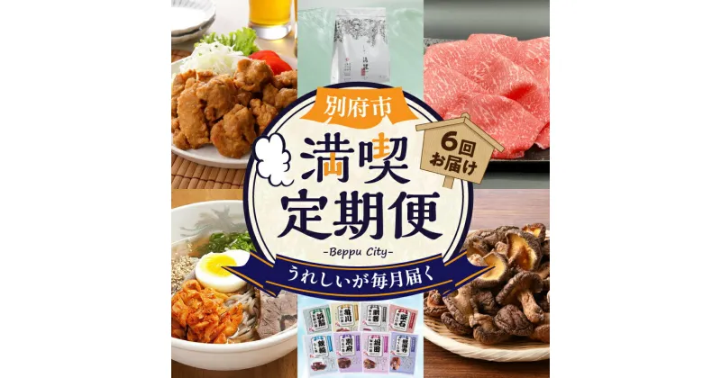 【ふるさと納税】定期便 数量限定 別府市 満喫 6回 東洋軒本家 とり天詰合わせ 冷麺専門店 中玉どんこ椎茸 薬用入浴剤 湯躍 無垢 別府八湯入浴剤 おおいた和牛 ももすき焼き 人気 牛肉 癒し 美容 アロマ 料理 惣菜 加工品 贅沢 贈り物 ギフト 送料無料