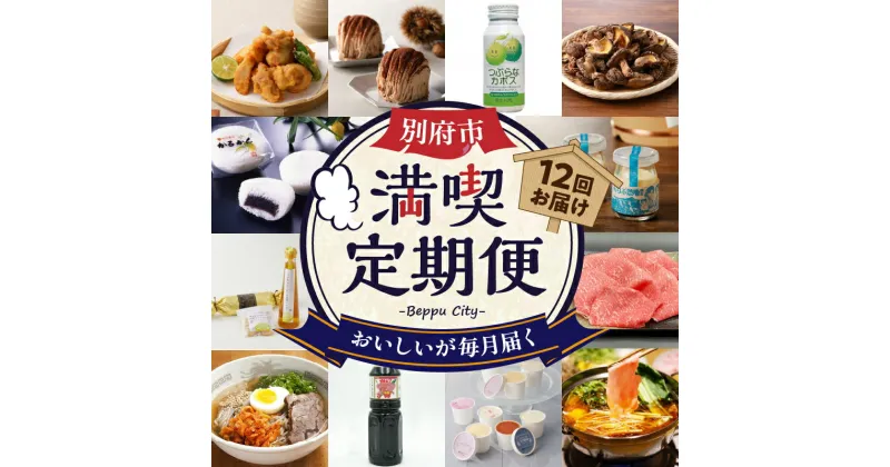 【ふるさと納税】定期便 数量限定 別府市 満喫 12回 カトレア醤油 つぶらなカボス 東洋軒本家 とり天詰合わせ 惣菜 中玉どんこ椎茸 冷麺専門店 地熱プリン アイスクリーム モンブラン おおいた和牛 黄金かぼす尽くし かるかん饅頭 火鍋にしだ 人気 ギフト 送料無料